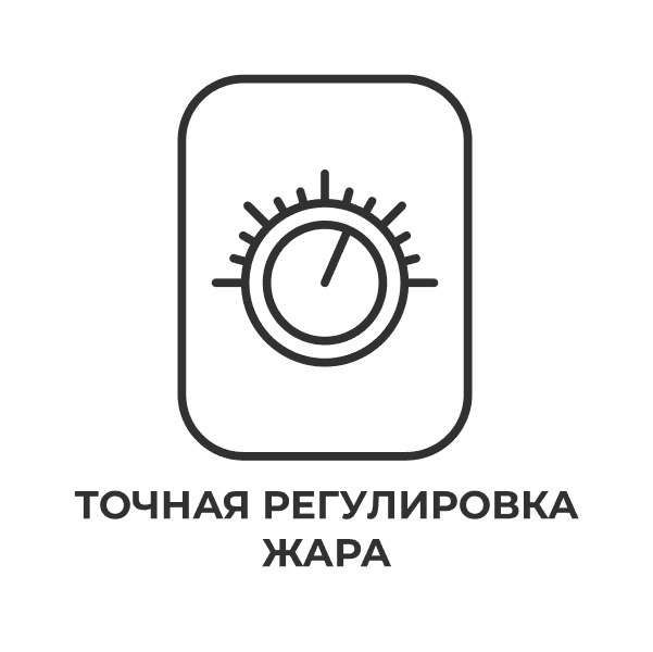 Точная регулировка жара