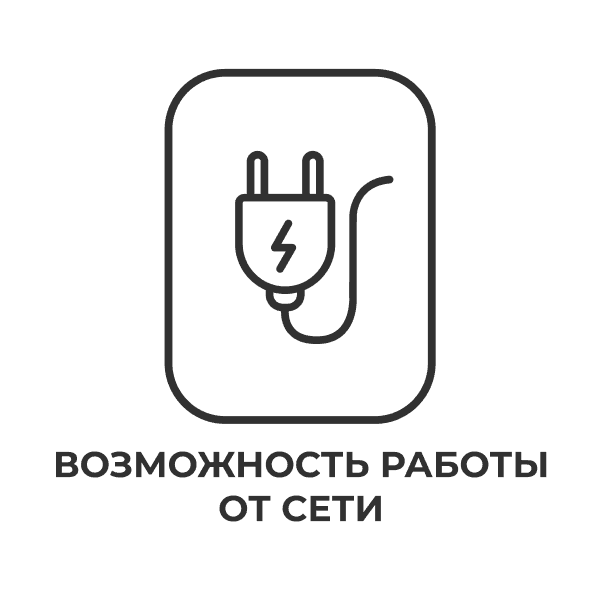 Возможность работы от сети